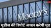 मूडीज का भारत की अर्थव्यवस्था पर ये अनुमान करेगा खुश, ग्रोथ, महंगाई-RBI सब पर दी शानदार रिपोर्ट