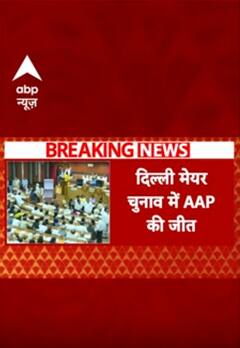 Delhi Breaking: दिल्ली मेयर चुनाव में AAP की जीत | ABP Shorts