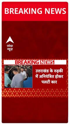 Tragic Accident in Roorkee As Car Overturns Leaving 4 Dead in Uttarakhand | ABP News