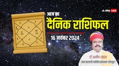 मेष, वृषभ, मिथुन राशि वालों का दिन परेशानियों से भरा रहेगा, जानें 16 नवंबर आज का राशिफल