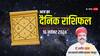 Aaj Ka Rashifal: मेष, वृषभ, मिथुन राशि वालों का दिन परेशानियों से भरा रहेगा,  जानें 16 नवंबर आज का राशिफल