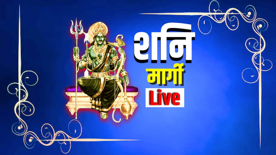 Shani Margi 2024 Live Updates Saturn Turns Direct in Aquarius Kumbh Rashi Negative Effects on Zodiac Sign Upay in Hindi Shani Margi 2024 Live: शनि मार्गी हुए, मेष, तुला, धनु, मकर और कुंभ राशि सहित सभी को करेंगे प्रभावित