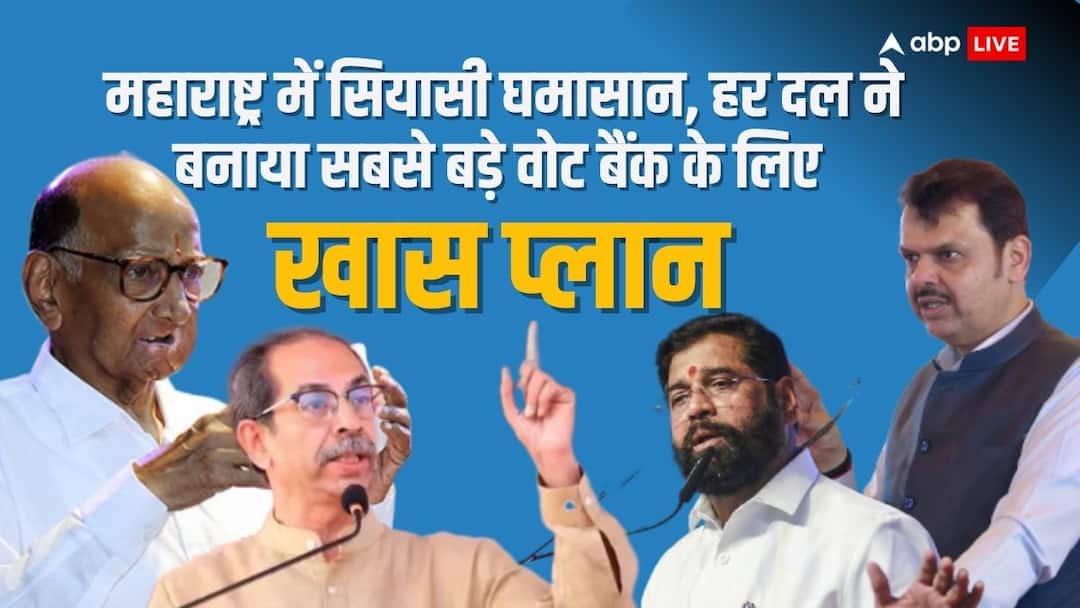 Maharashtra Assembly Election 2024 Maratha Reservation Maratha Vote bank OBC reservation OBC Vote bank bjp congress shiv sena ncp Maharashtra Election 2024: महाराष्ट्र में क्या है मराठा+OBC वोटों का विनिंग फॉर्मूला जिसे साधना हर राजनीतिक दल के लिए है चुनौती