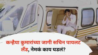 Sachin Pilot: नाव पायलट पण हेलिकॉप्टर चुकीच्या ठिकाणी लँड; सचिन पायलटांना जाना था गोंदिया पोहोचे गडचिरोली