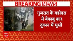Gujarat Breaking: Vadodara में बेकाबू कार दुकान में घुसी, कई कर्मचारी घायल | ABP News |