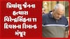 Ahmedabad Murder Case : અમદાવાદમાં પ્રિયાંશુ જૈનના હત્યારા વિરેન્દ્રસિંહના 11 દિવસના રિમાન્ડ મંજૂર