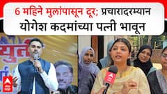 Shreya Yogesh Kadam Ratnagiri : 6 महिने मुलांपासून दूर; प्रचारादरम्यान योगेश कदमांच्या पत्नी भावूक