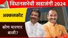 विधानसभेची खडाजंगी: स्वामी समर्थांच्या अक्कोलकोटमध्ये कोण जिंकणार, जनता कोणाला कौल देणार?