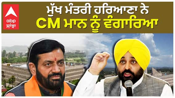 Nayab Saini Vs Bhagwant Maan | ਮੁੱਖ ਮੰਤਰੀ ਹਰਿਆਣਾ ਨੇ CM ਮਾਨ ਨੂੰ ਵੰਗਾਰਿਆ , ਚੰਡੀਗੜ੍ਹ 'ਤੇ ਹਰਿਆਣਾ ਦਾ ਹੱਕ