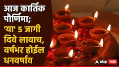 Kartik Purnima 2024 : आज कार्तिक पौर्णिमेसह तुलसी विवाह समाप्ती; 'या' 5 जागी दिवे लावायला अजिबात विसरू नका, घरावर वर्षभर होईल धनवर्षाव