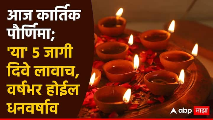 Kartik Purnima 2024 : दिवाळीअंति कार्तिक पौर्णिमेच्या दिवशी घरात आणि बाहेर विशिष्ट ठिकाणी दिवे लावल्याने विष्णू देव प्रसन्न होतात. अशा घरांत वर्षभर सुख-समृद्धी नांदते, आर्थिक संकटं नाहीशी होतात.