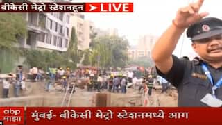 मुंबईतील बीकेसी मेट्रो स्टेशनला भीषण आग; अंडरग्राऊंडमधून प्रवाशांना बाहेर काढले, 10 ते 12 गाड्या दाखल