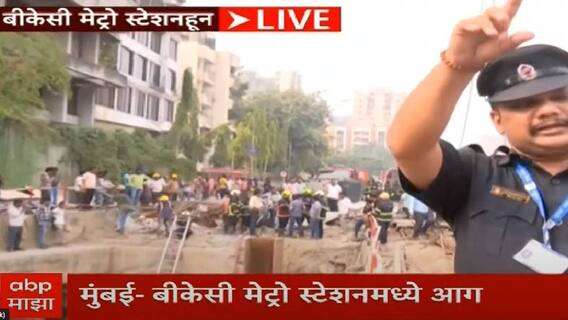 मुंबईतील बीकेसी मेट्रो स्टेशनला भीषण आग; अंडरग्राऊंडमधून प्रवाशांना बाहेर काढले, 10 ते 12 गाड्या दाखल