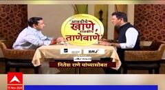 Aavdiche Khane Rajkiya Tane Bane : Nitesh Rane यांची स्फोटक मुलाखत; कुणावर डागली तोफ? #abpमाझा