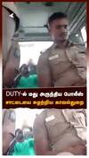 DUTY-ல் மது அருந்திய போலீஸ்சாட்டையை சுழற்றிய காவல்துறை! வைரலாகும் வீடியோ