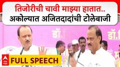Ajit Pawar Akole Speech : рддрд┐рдЬреЛрд░реАрдЪреА рдЪрд╛рд╡реА рдорд╛рдЭреНрдпрд╛ рд╣рд╛рддрд╛рдд.. рдЕрдХреЛрд▓реНрдпрд╛рдд рдЕрдЬрд┐рддрджрд╛рджрд╛рдВрдЪреА рдЯреЛрд▓реЗрдмрд╛рдЬреА