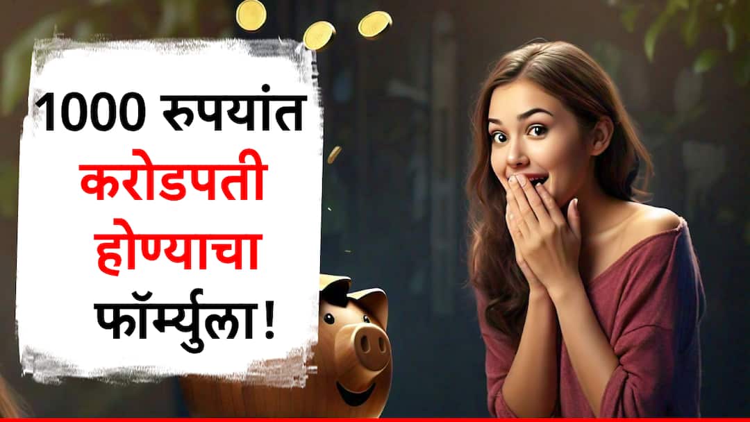 SIP : अवघे 1000 रुपये गुंतवा अन् व्हा करोडपती, जाणून घ्या गुंतवणुकीचा 12-30-12 फॉर्म्युला आहे तरी काये? mutual fund by investing of 1000 rs you can become crorepati know what is 12 30 12 sip formula know detail information in marathi SIP : अवघे 1000 रुपये गुंतवा अन् व्हा करोडपती, जाणून घ्या गुंतवणुकीचा 12-30-12 फॉर्म्युला आहे तरी काये?