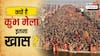 कुंभ मेले में क्या-क्या होता है, क्यों संगम के तट पर जुटते हैं लाखों लोग? एक विस्तृत रिपोर्ट