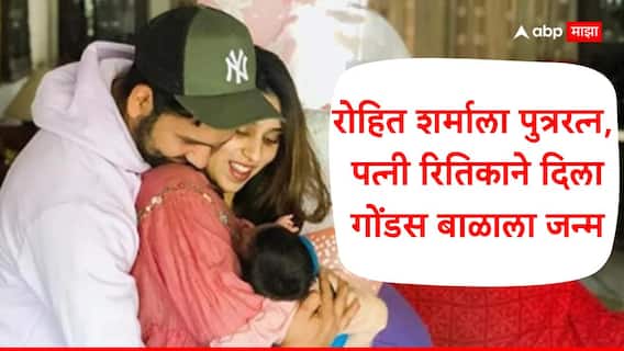 Rohit Sharma and Ritika Sajdeh Baby Boy : रोहित शर्माला पुत्ररत्न, पत्नी रितिकाने दिला गोंडस बाळाला जन्म, कर्णधार पर्थ कसोटीत खेळणार?