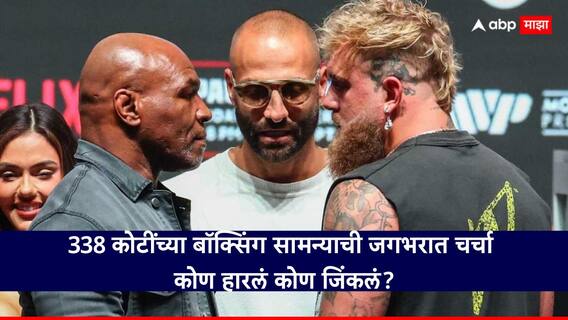Mike Tyson vs Jake Paul : 27 वर्षाचा तरणा पोरगा 'द माईक टायसन'शी भिडला, 338 कोटींच्या बॉक्सिंग सामन्याची जगभरात चर्चा; कोण हारलं कोण जिंकलं?
