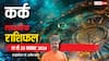 Cancer Weekly Horoscope 2024: कर्क राशि साप्ताहिक राशिफल, हाथ लग सकती है कोई बड़ी डील