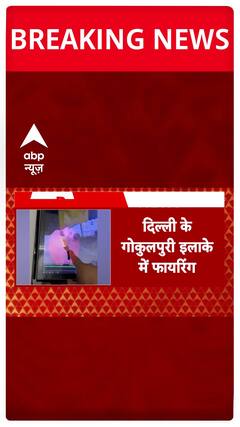 Breaking News: Fearless Criminals Unleash Terror with 16 Rounds of Firing In Delhi's Gokulpuri Area