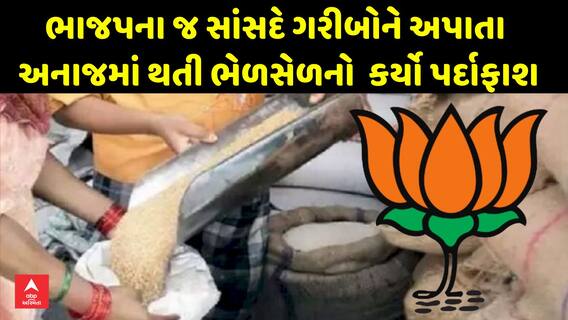 BIG News: ભાજપના જ સાંસદે ગરીબોને અપાતા અનાજમાં થતી ભેળસેળનો કર્યો પર્દાફાશ