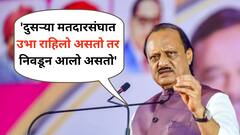 'दुसऱ्या मतदारसंघात उभा राहिलो असतो तर निवडून आलो असतो'; अजित पवारांनी पहिल्यांदाच व्यक्त केली खंत, नेमकं काय म्हणाले?