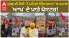 CM ਦੀ ਰੈਲੀ 'ਤੋਂ ਪਹਿਲਾਂ ਗਿੱਦੜਬਾਹਾਂ 'ਚ ਭਖਿਆ ਮਾਹੌਲ 'ਆਪ' ਦੇ ਪਾੜੇ ਪੋਸਟਰ !ਪੂਰੀ ਸਾਜਿਸ਼ ਪਿੱਛੇ ਕੌਣ?| Election