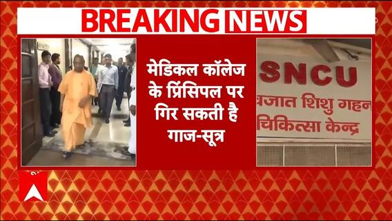 Jhansi Medical College Fire पर एक्शन में सरकार, मेडिकल कॉलेज के प्रिंसिपल पर गिरेगी गाज! | Breaking