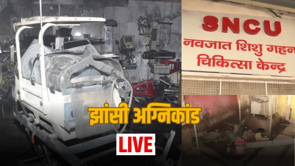 Jhansi Medical College Fire Live: अस्पताल में एक्सपायरी डेट के थे आग बुझाने वाले सिलेंडर, झांसी हादसे को लेकर बड़ा खुलासा