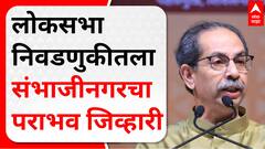 Uddhav Thackeray : बाळासाहेबांचा जिव्हाळा असलेल्या शहरात झालेला गद्दाराचा विजय खटकला