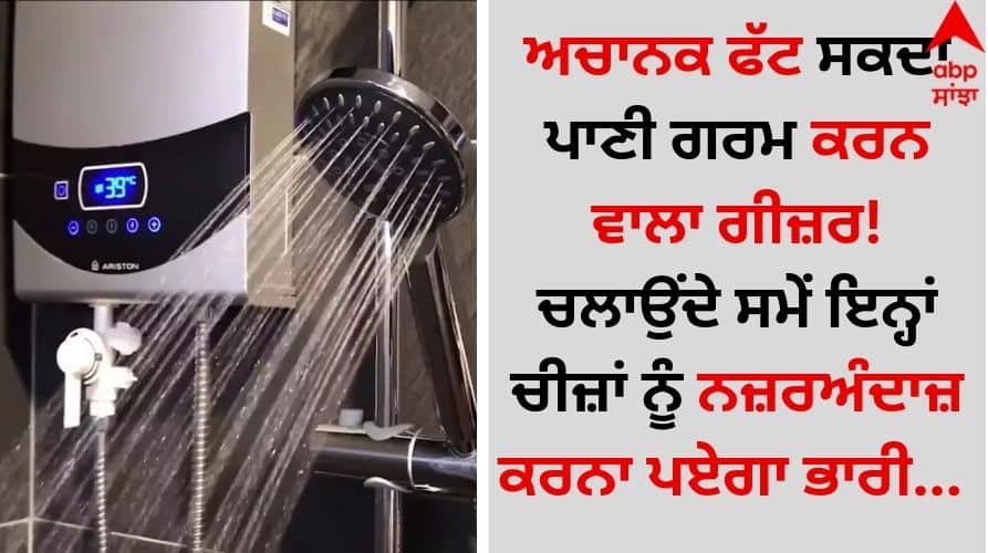 Geyser-blast-reason-explosion-warning-sign-electric-gas-water-heater-geyser-details inside Geyser Blast Reason: ਅਚਾਨਕ ਫੱਟ ਸਕਦਾ ਪਾਣੀ ਗਰਮ ਕਰਨ ਵਾਲਾ ਗੀਜ਼ਰ! ਚਲਾਉਂਦੇ ਸਮੇਂ ਇਨ੍ਹਾਂ ਚੀਜ਼ਾਂ ਨੂੰ ਨਜ਼ਰਅੰਦਾਜ਼ ਕਰਨਾ ਪਏਗਾ ਭਾਰੀ