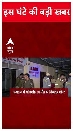 Jhansi Medical College Fire: Watch Big Updates Of The Hour Only On ABP News | ABP News