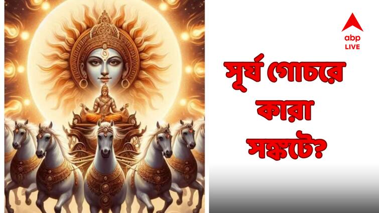 Surya Gochar 2024 on Kartik Sankranti Ras Purnima three zodiac signs to be in trouble Surya Gochar 2024 : সংক্রান্তিতে সূর্য বৃশ্চিকে, জিলিপের মতো প্যাঁচে ধরবে সমস্যা, ৩ রাশি থাকুন ভীষণ সাবধানে
