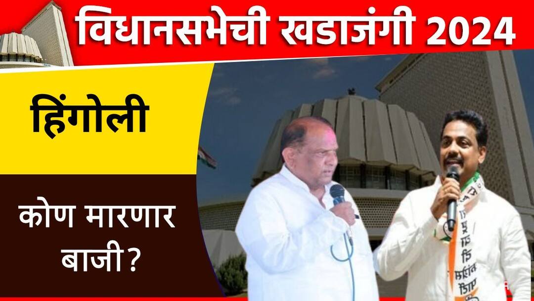 Vasamat Vidhansabha Election : जयप्रकाश दांडेगावकर की राजू नवघरे वसमत विधानसभा मतदारसंघात कोण मारणार बाजी? Vasamat Vidhansabha Election Who will win in Vasamat Assembly Constituency Jayaprakash Dandegaonkar or Raju Navghare Maharashtra Politics Marathi News Vasamat Vidhansabha Election : जयप्रकाश दांडेगावकर की राजू नवघरे वसमत विधानसभा मतदारसंघात कोण मारणार बाजी?