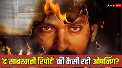 'द साबरमती रिपोर्ट' की बॉक्स ऑफिस पर स्लो ओपनिंग, देखें फिल्म का फर्स्ट डे कलेक्शन