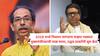 Raj Thackeray on Uddhav Thackeray : उद्धव ठाकरेंच्या जागी मी असतो, तर म्हटलो असतो मला नको मुख्यमंत्रीपद : राज ठाकरे