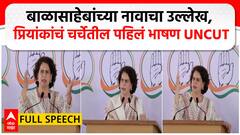 Priyanka Gandhi Shirdi Speech : प्रियांका गांधींची शिर्डीत भव्य सभा; मोदींवर निशाणा #abpमाझा