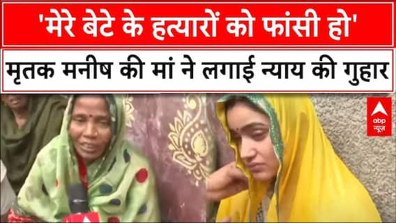 Delhi Murder Case: 'मेरे बेटे के हत्यारों को फांसी हो', मृतक मनीष की मां ने लगाई न्याय की गुहार