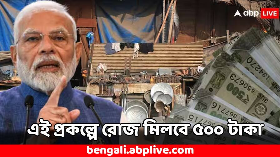 PM Vishwakarma Yojana: এই সরকারি স্কিমে রোজ পাবেন ৫০০ টাকা, মিলবে ঋণও- কীভাবে আবেদন ? PM Vishwakarma Yojana Benefits Eligibility How to Apply PM Vishwakarma Yojana: এই সরকারি স্কিমে রোজ পাবেন ৫০০ টাকা, মিলবে ঋণও- কীভাবে আবেদন ?