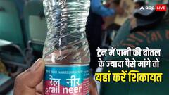 ट्रेन में 15 रुपये की जगह 20 रुपये में मिले पानी की बोतल तो तुरंत यहां करें शिकायत, ऐसे मिलेगी मदद