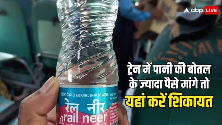 Indian Railway Rules: आप ट्रेन में जा रहे हैं और आपसे पानी की बोतल के 20 रुपये मांग लिए जाएं लेकिन उसकी एमआरपी 15 रुपये हो. तो ऐसे में आप उस वेंडर की शिकायत कर सकते हैं. जानें पूरी प्रोसेस.