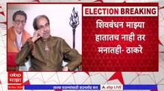 Uddhav Thackeray : बाळासाहेबांची रूद्राक्षाची माळ मी घराणेशाहीत घेतली - ठाकरे