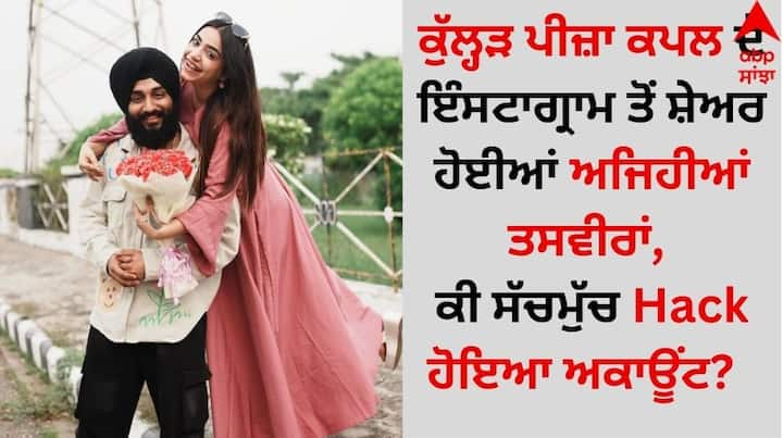 Kulhad Pizza Couple: ਜਲੰਧਰ ਦਾ ਕੁੱਲ੍ਹੜ ਪੀਜ਼ਾ ਕਪਲ ਆਏ ਦਿਨ ਸੁਰਖੀਆਂ ਵਿੱਚ ਰਹਿੰਦਾ ਹੈ। ਉਹ ਆਪਣੇ ਸੋਸ਼ਲ ਮੀਡੀਆ ਹੈਂਡਲ ਰਾਹੀਂ ਅਕਸਰ ਯੂਜ਼ਰਸ ਵਿਚਾਲੇ ਐਕਟਿਵ ਰਹਿੰਦਾ ਹੈ।