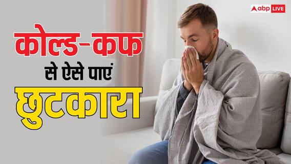 मौसम बदलते ही कोल्ड और कफ से परेशान हैं लोग, घर में रखी ये एक चीज है रामबाण इलाज