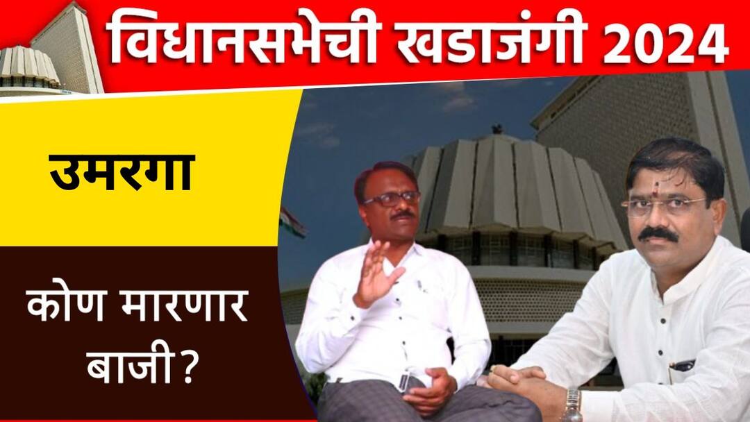 Umraga Vidhansabha Election Dnyanraj Chougule or Praveen Swami who will win in Umraga Vidhansabha Constituency Maharashtra Vidhansabha Election 2024 Maharashtra Politics Marathi News Umraga Vidhansabha Election : ज्ञानराज चौगुले की प्रवीण स्वामी उमरगा विधानसभा मतदारसंघात कोण मारणार बाजी?