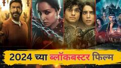 'शैतान'चा कल्ला, 'स्त्री 2'ची भिती; 2024 मध्ये 'या' चित्रपटांनी बॉक्स ऑफिस गाजवलं, तुम्ही पाहिलेत का?