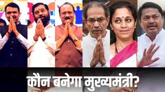 पद 1- दावेदार 6, महाराष्ट्र में मुख्यमंत्री पद के लिए किसका दावा सबसे मजबूत?