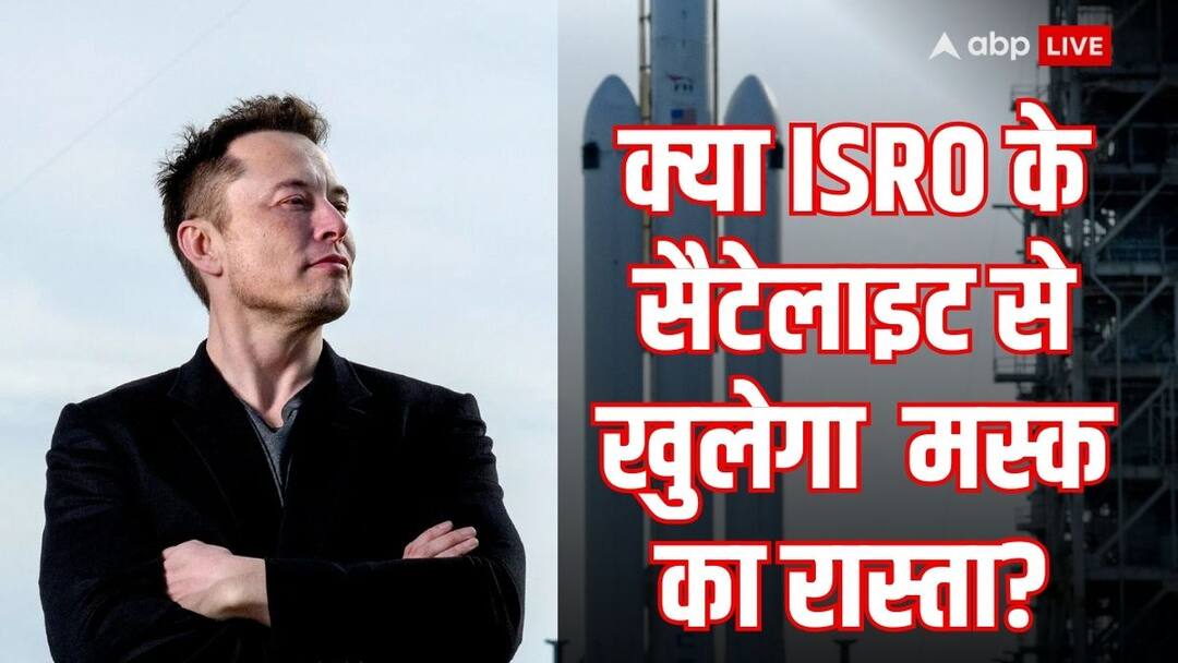 Elon Musk: अमेरिका से भारत का सबसे एडवांस सैटेलाइट लॉन्च करना क्या एलन मस्क के लिए होगा 'ट्रम्प' कार्ड? Elon Musk SpaceX is the first big beneficiary of a multi-million dollar deal inked by ISRO Falcon 9 rocket will take India satellite GSAT-20 Elon Musk: अमेरिका से भारत का सबसे एडवांस सैटेलाइट लॉन्च करना क्या एलन मस्क के लिए होगा 'ट्रम्प' कार्ड?